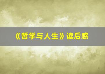 《哲学与人生》读后感