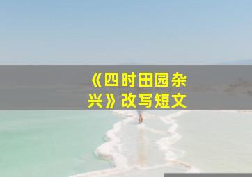 《四时田园杂兴》改写短文