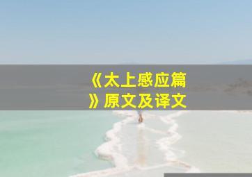 《太上感应篇》原文及译文