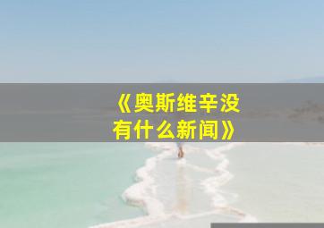 《奥斯维辛没有什么新闻》