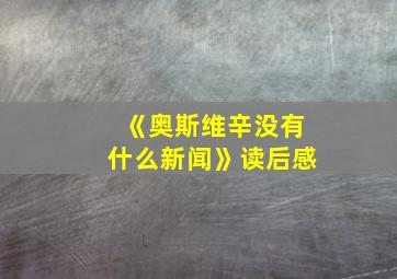 《奥斯维辛没有什么新闻》读后感