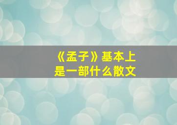 《孟子》基本上是一部什么散文