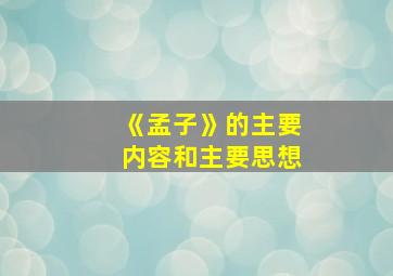 《孟子》的主要内容和主要思想