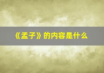 《孟子》的内容是什么