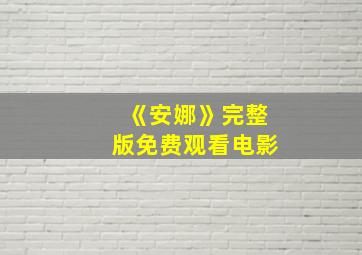 《安娜》完整版免费观看电影