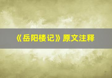 《岳阳楼记》原文注释