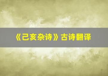 《己亥杂诗》古诗翻译