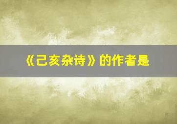 《己亥杂诗》的作者是