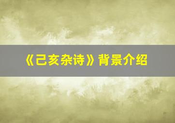 《己亥杂诗》背景介绍