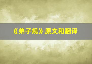 《弟子规》原文和翻译