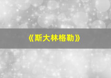 《斯大林格勒》