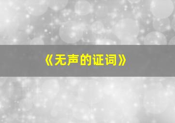 《无声的证词》