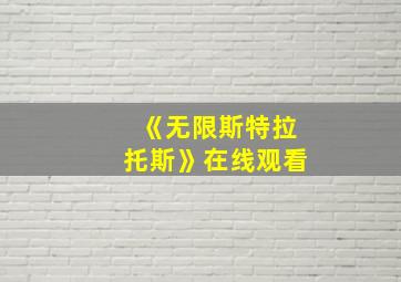 《无限斯特拉托斯》在线观看