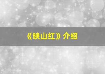 《映山红》介绍