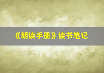 《朗读手册》读书笔记