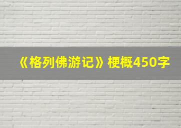 《格列佛游记》梗概450字