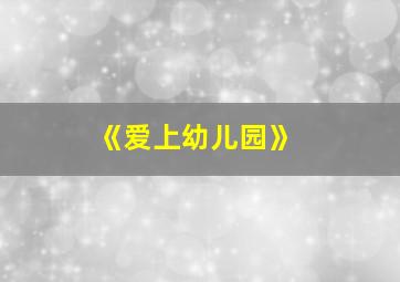 《爱上幼儿园》