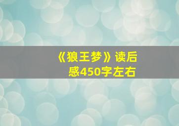 《狼王梦》读后感450字左右