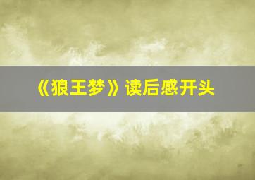 《狼王梦》读后感开头