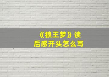 《狼王梦》读后感开头怎么写