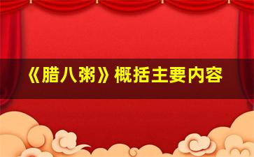 《腊八粥》概括主要内容