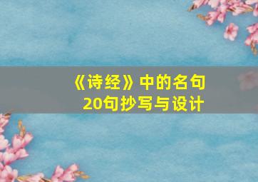 《诗经》中的名句20句抄写与设计