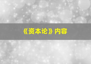 《资本论》内容