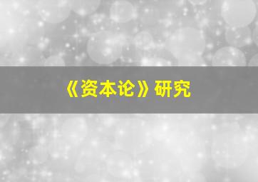 《资本论》研究