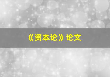 《资本论》论文