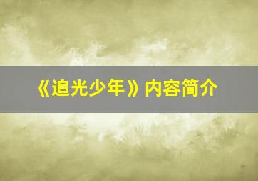 《追光少年》内容简介