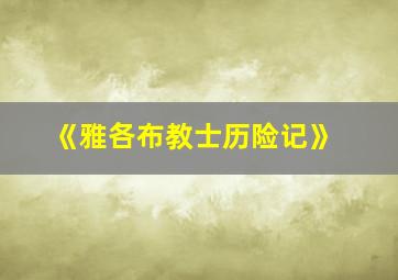 《雅各布教士历险记》