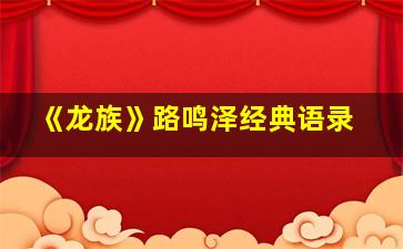 《龙族》路鸣泽经典语录