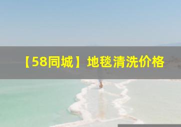 【58同城】地毯清洗价格