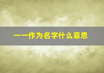 一一作为名字什么意思