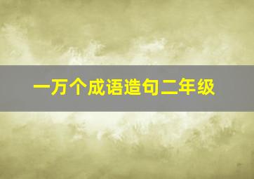 一万个成语造句二年级