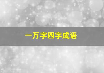 一万字四字成语