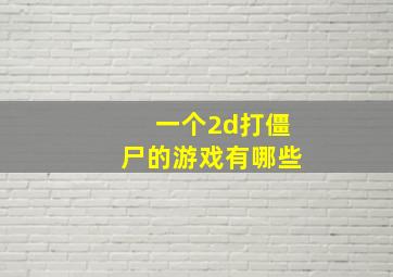 一个2d打僵尸的游戏有哪些