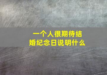 一个人很期待结婚纪念日说明什么