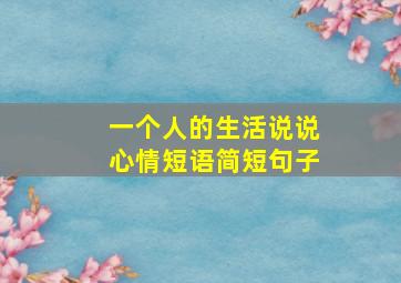 一个人的生活说说心情短语简短句子