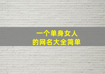 一个单身女人的网名大全简单