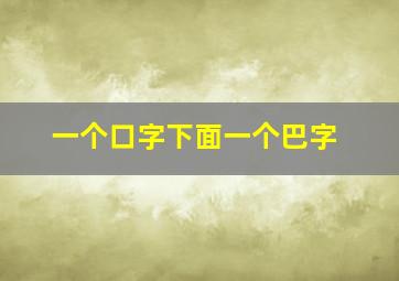 一个口字下面一个巴字