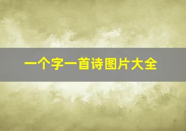 一个字一首诗图片大全