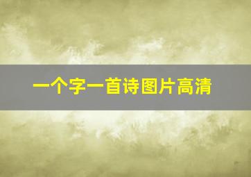 一个字一首诗图片高清