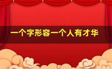 一个字形容一个人有才华