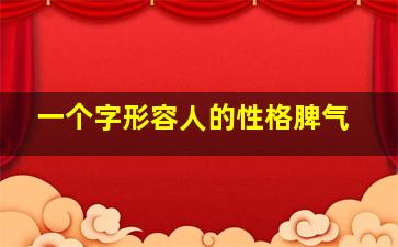 一个字形容人的性格脾气