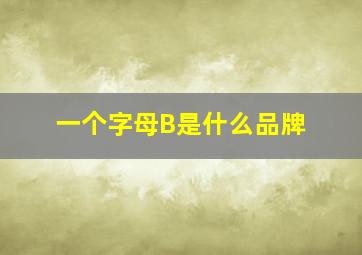 一个字母B是什么品牌