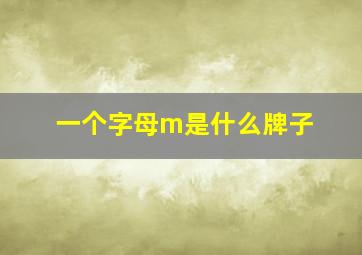 一个字母m是什么牌子