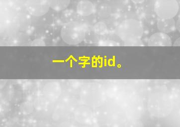 一个字的id。