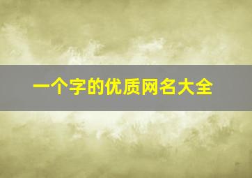 一个字的优质网名大全