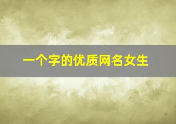 一个字的优质网名女生